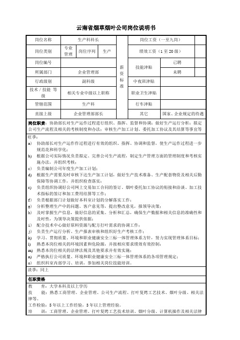 生产科科长岗位说明书范例