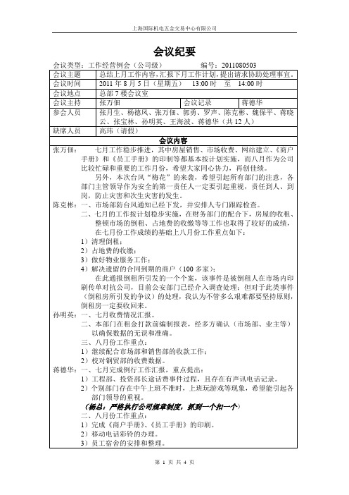 会议纪要2011080503