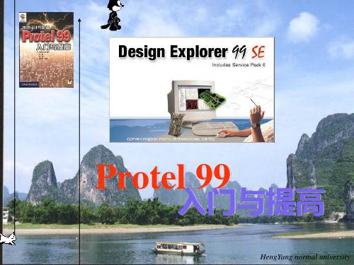 第一节——Protel 99入门与提高