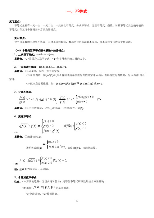[高考]北京四中高考总复习之不等式