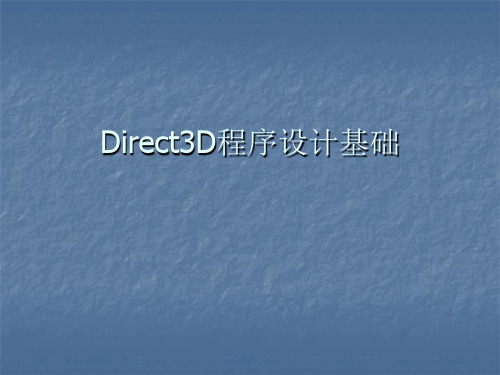 Direct3D程序设计基础