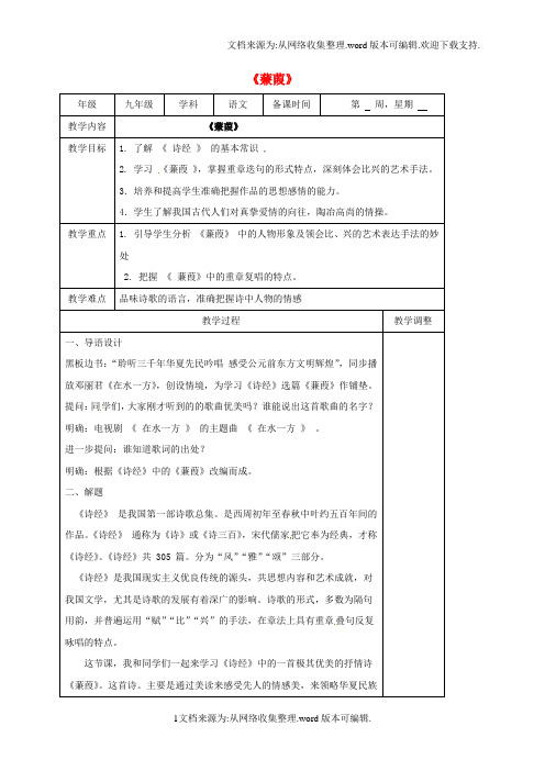 九年级语文上册第二单元诵读欣赏诗经二首教案2苏教版