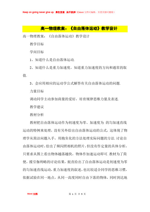 高中优秀教案高一物理教案：《自由落体运动》教学设计