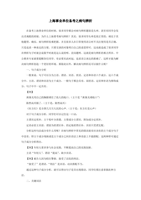 行测技巧：上海事业单位备考之病句辨析