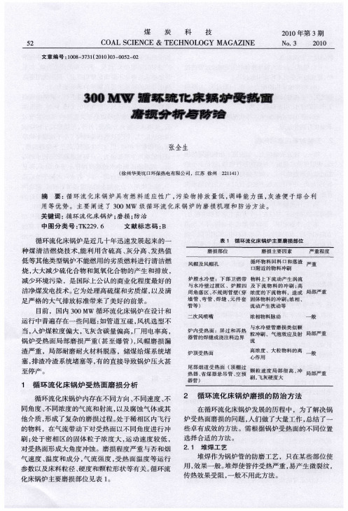 300MW循环流化床锅炉受热面磨损分析与防治