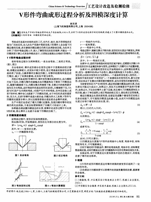 V形件弯曲成形过程分析及凹模深度计算