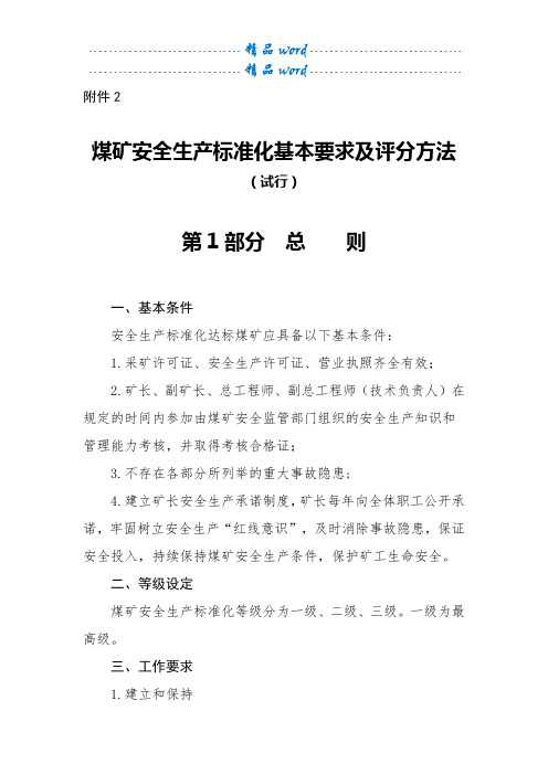 2017年新安全质量标准化基本要求及评分办法
