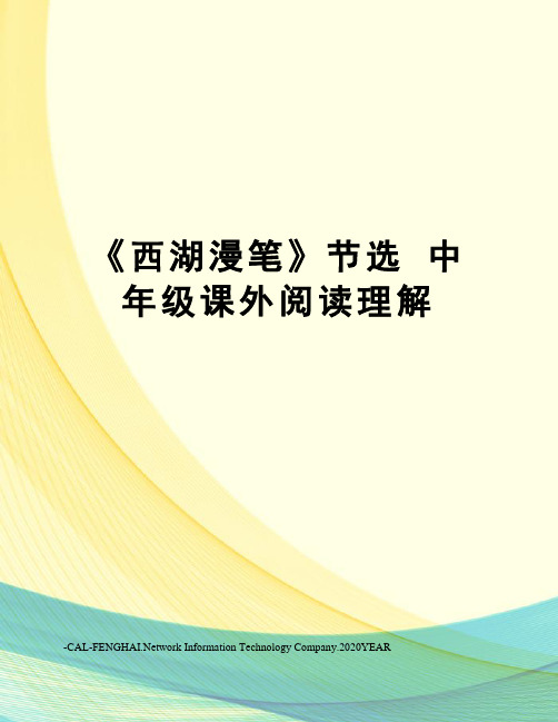 《西湖漫笔》节选中年级课外阅读理解