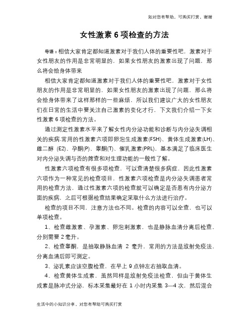 女性激素6项检查的方法