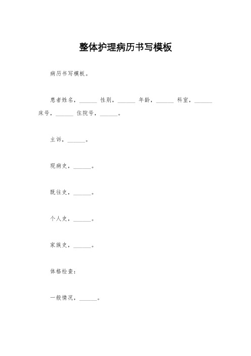 整体护理病历书写模板