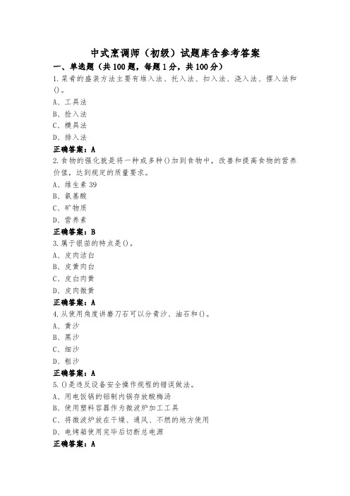 中式烹调师(初级)试题库含参考答案