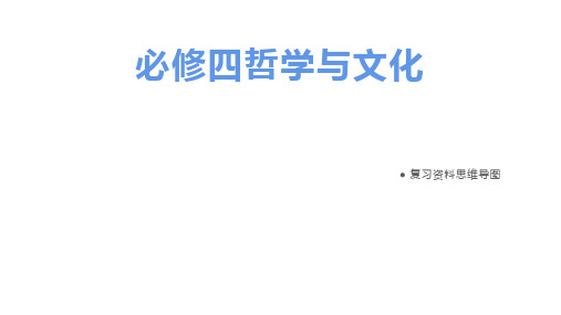 哲学与文化 复习课件 -2023届高考政治一轮复习统编版必修4