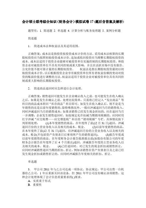 会计硕士联考综合知识(财务会计)模拟试卷17(题后含答案及解析)