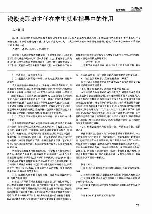 浅谈高职班主任在学生就业指导中的作用