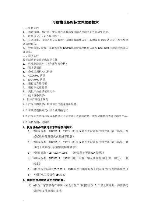 母线槽设备招标文件(空气绝缘型)