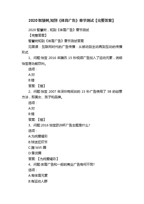 2020智慧树,知到《体育广告》章节测试【完整答案】