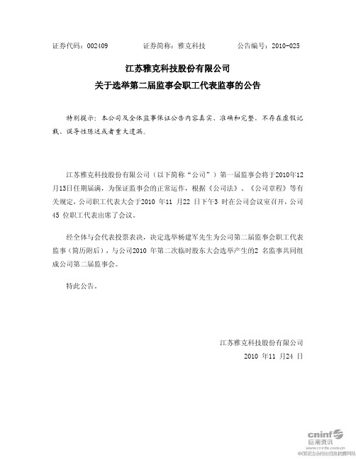 雅克科技：关于选举第二届监事会职工代表监事的公告 2010-11-24