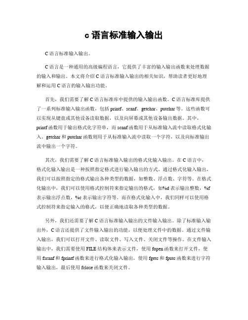 c语言标准输入输出