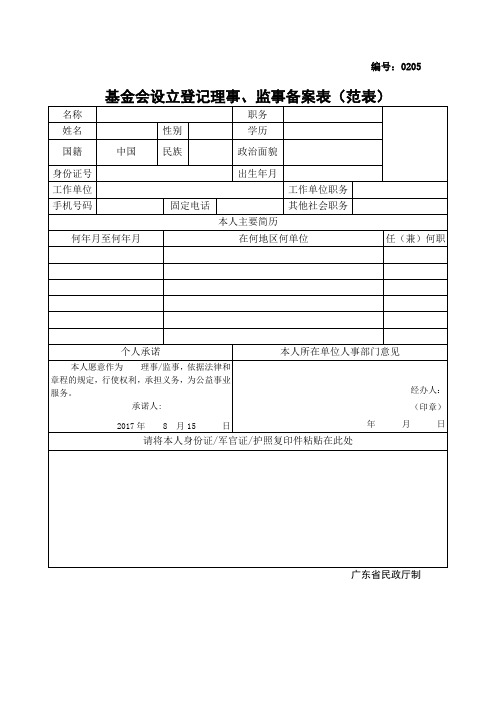 基金会理事、监事登记备案表