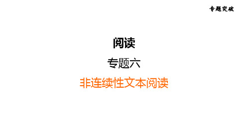 中考语文复习 专题六 非连续性文本阅读