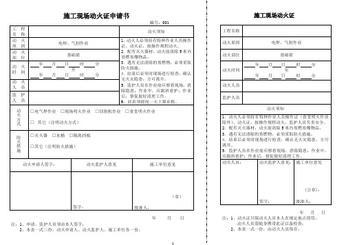 施工现场动火证申请书新版