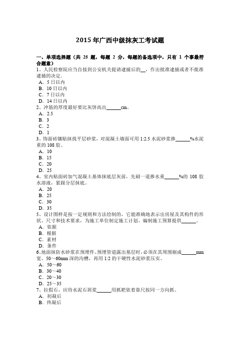 2015年广西中级抹灰工考试题
