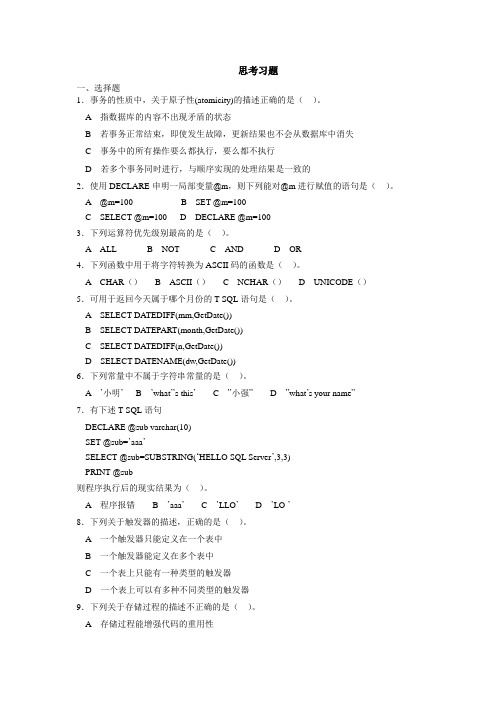 SQL Server数据库技术及应用(第二版)第5章思考习题答案