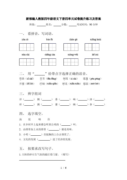 新部编人教版四年级语文下册四单元试卷提升练习及答案