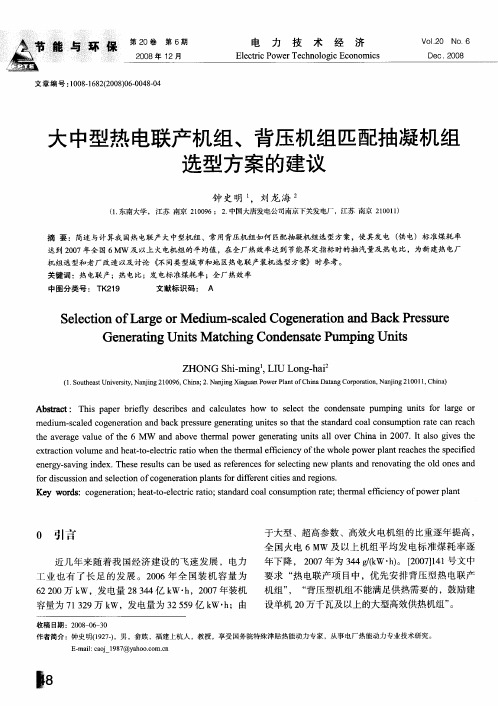 大中型热电联产机组、背压机组匹配抽凝机组选型方案的建议