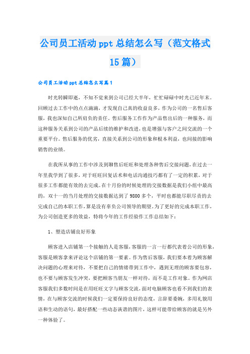 公司员工活动ppt总结怎么写(范文格式15篇).doc