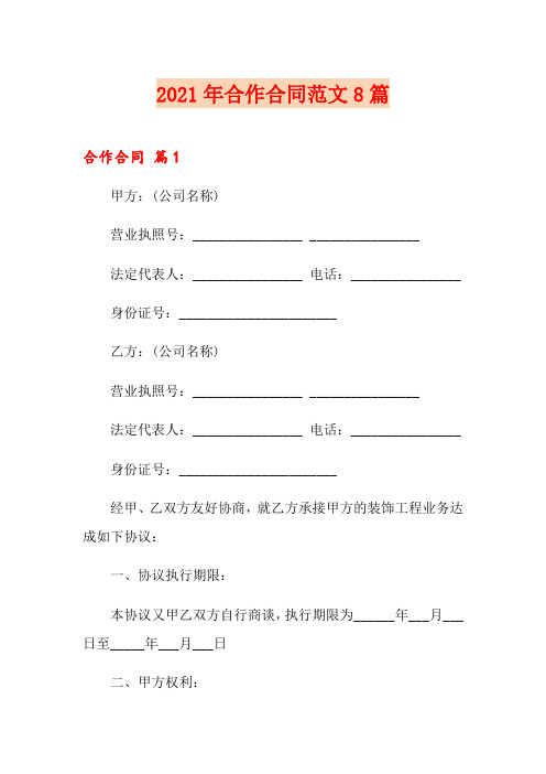 2021年合作合同范文8篇