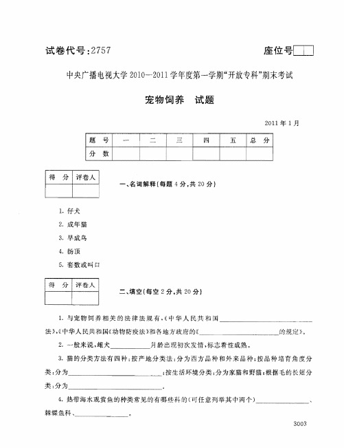 宠物饲养111--中央电大开放专科期末试题卷