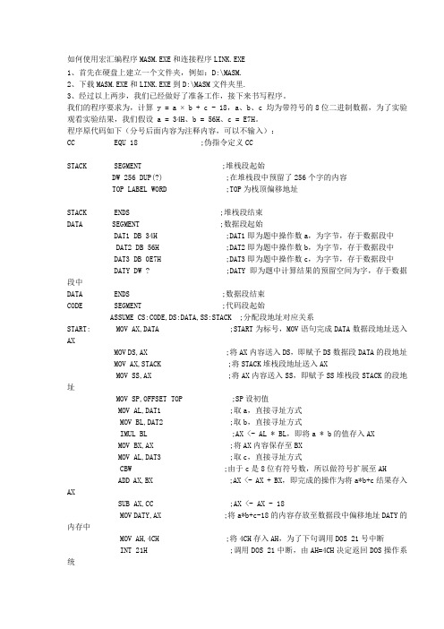 如何使用宏汇编程序MASM