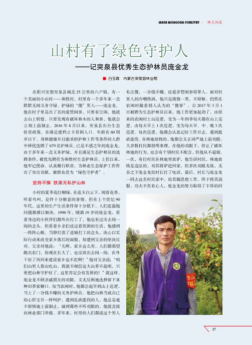 山村有了绿色守护人——记突泉县优秀生态护林员庞金龙