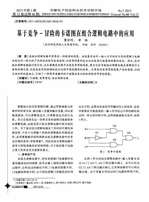 基于竞争-冒险的卡诺图在组合逻辑电路中的应用