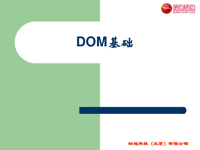 DOM基础