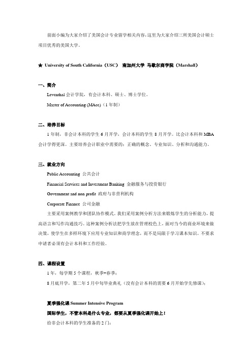 美国会计硕士——南加州大学马歇尔商学院
