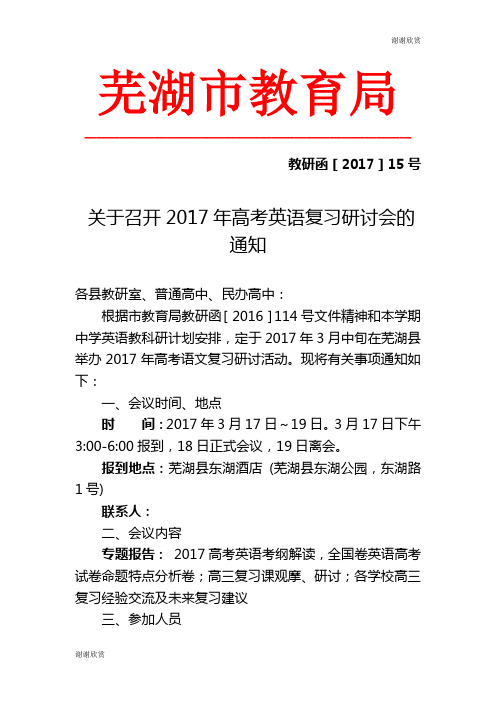 关于召开2017年高考英语复习研讨会.doc