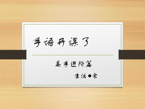 手语教学ppt