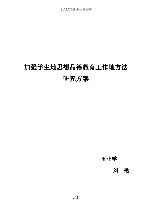 加强学生思想品德教育工作方法研究分析方案方案学生自治管理课题平等班分层教学