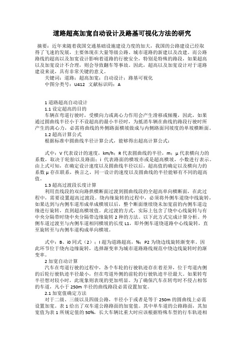 道路超高加宽自动设计及路基可视化方法的研究