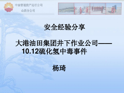 安全分享--10.12硫化氢中毒事故