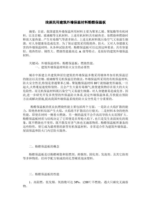 浅谈民用建筑外墙保温材料酚醛保温板