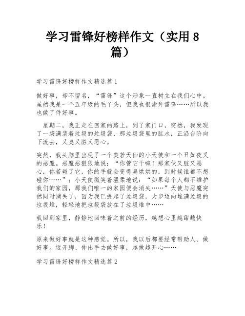 学习雷锋好榜样作文(实用8篇)