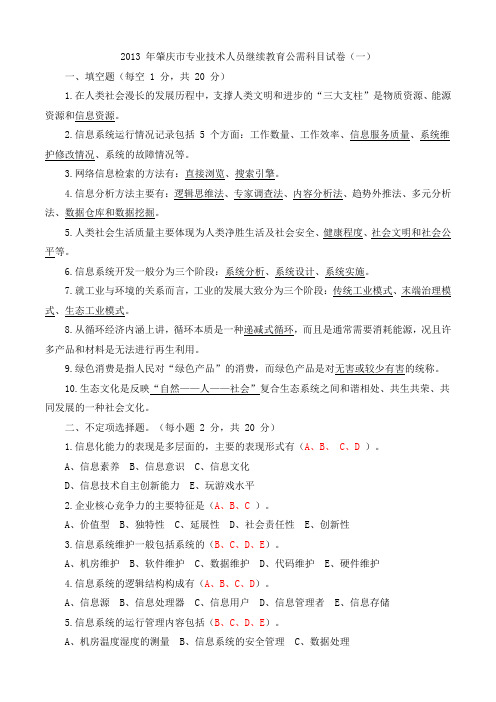 2013年肇庆市专业技术人员继续教育公需科目试卷(一)卷答案