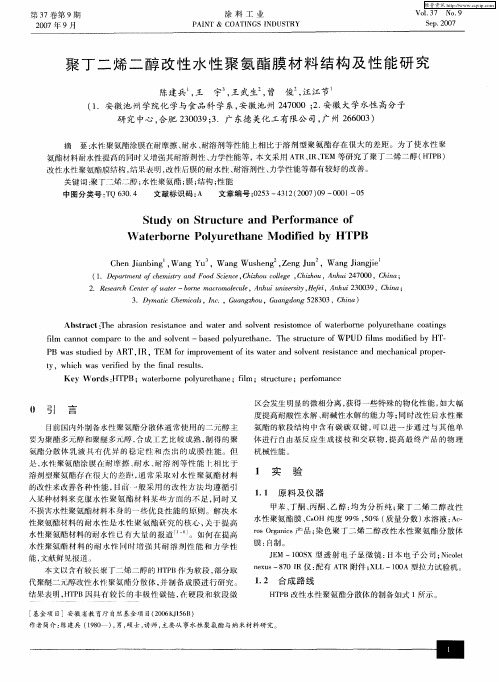 聚丁二烯二醇改性水性聚氨酯膜材料结构及性能研究