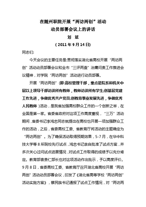 在随州职院开展“两访两创”活动动员部署会...