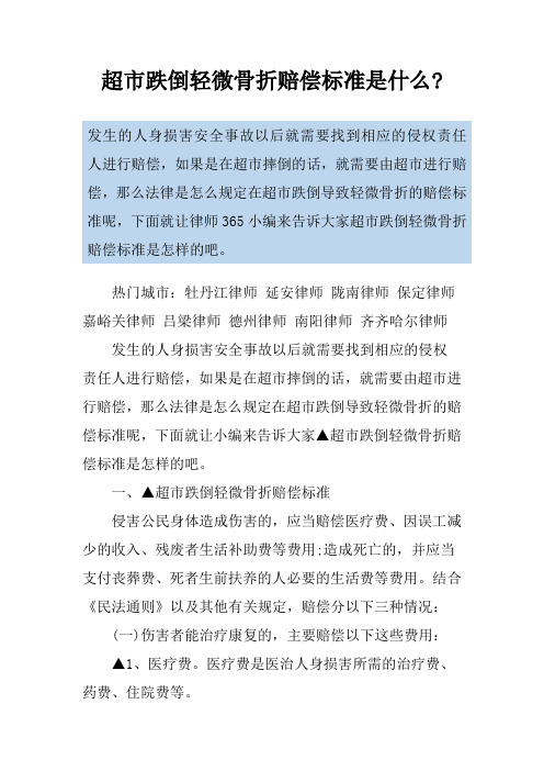 超市跌倒轻微骨折赔偿标准是什么-