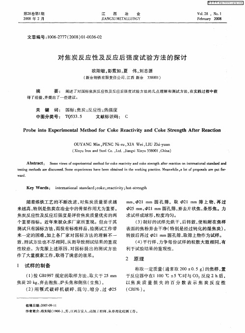 对焦炭反应性及反应后强度试验方法的探讨