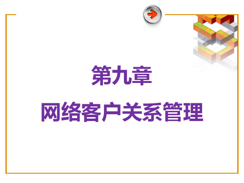 网络客户关系管理概述(ppt 37页)